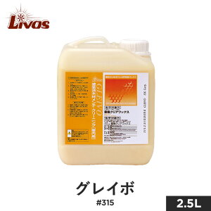 【塗料】リボス 自然健康塗料 木部用蜜蝋ワックス 室内用 グレイボ #315 2.5L__li-gl-315-250
