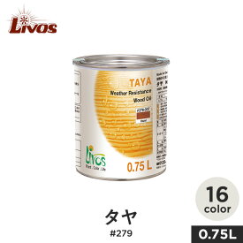 【塗料】リボス 自然健康塗料 木部用オイル 室内・屋外用 高耐候性着色オイル タヤ #279 0.75L*218-75/420-75__li-ta-279-