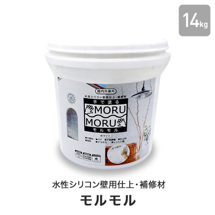 楽天市場】【塗料】水性シリコン壁用仕上・補修材 手で塗る！ モルモル 