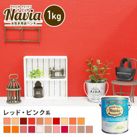 【ペンキ 塗料】壁紙の上から塗るペンキ 水性塗料 ROOM PAINT Navia レッド・ピンク系 1kg*NA-031-1/NA-124-1