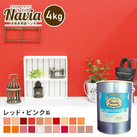 【5/25限定！エントリーで最大100%ポイントバック！】【ペンキ 塗料】壁紙の上から塗るペンキ 水性塗料 ROOM PAINT Navia レッド・ピンク系 4kg*NA-031-4/NA-124-4