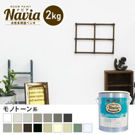 【ペンキ 塗料】壁紙の上から塗るペンキ 水性塗料 ROOM PAINT Navia モノトーン系 2kg*NA-037-2/NA-118-2