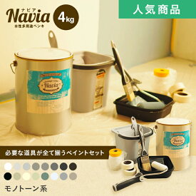 【ペンキ 塗料】ペイントセット水性塗料 Navia 道具付きペイントチャレンジセット モノトーン系 4kg*NA-037-4-SET/NA-118-4-SET