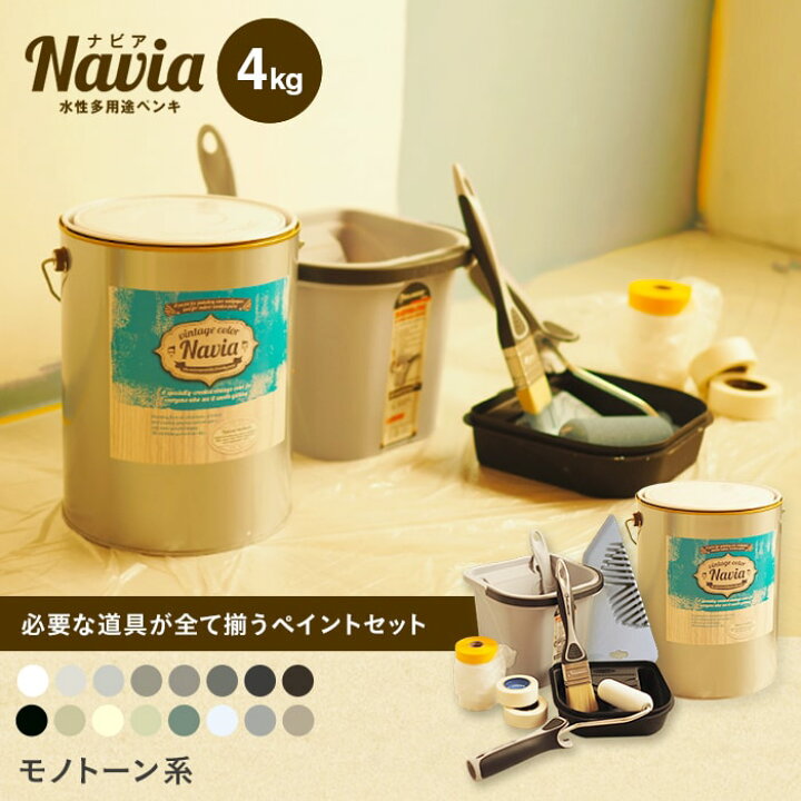 楽天市場】【ペンキ 塗料】ペイントセット水性塗料 Navia 道具付き 