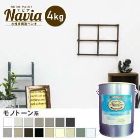 【ペンキ 塗料】壁紙の上から塗るペンキ 水性塗料 ROOM PAINT Navia モノトーン系 4kg*NA-037-4/NA-118-4