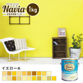 【ペンキ 塗料】壁紙の上から塗るペンキ 水性塗料 ROOM PAINT Navia イエロー系 1kg*NA-040-1/NA-085-1