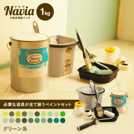 【6/5限定！エントリーで最大100%ポイントバック！】【ペンキ 塗料】ペイントセット水性塗料 Navia 道具付きペイントチャレンジセット グリーン系 1kg*NA-086-1-SET/NA-011-1-SET