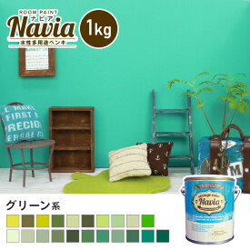 【6/5限定！エントリーで最大100%ポイントバック！】【ペンキ 塗料】壁紙の上から塗るペンキ 水性塗料 ROOM PAINT Navia グリーン系 1kg*NA-086-1/NA-011-1