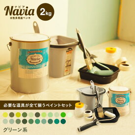 【6/5限定！エントリーで最大100%ポイントバック！】【ペンキ 塗料】ペイントセット水性塗料 Navia 道具付きペイントチャレンジセット グリーン系 2kg*NA-086-2-SET/NA-011-2-SET