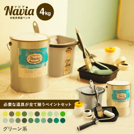 【6/5限定！エントリーで最大100%ポイントバック！】【ペンキ 塗料】ペイントセット水性塗料 Navia 道具付きペイントチャレンジセット グリーン系 4kg*NA-086-4-SET/NA-011-4-SET