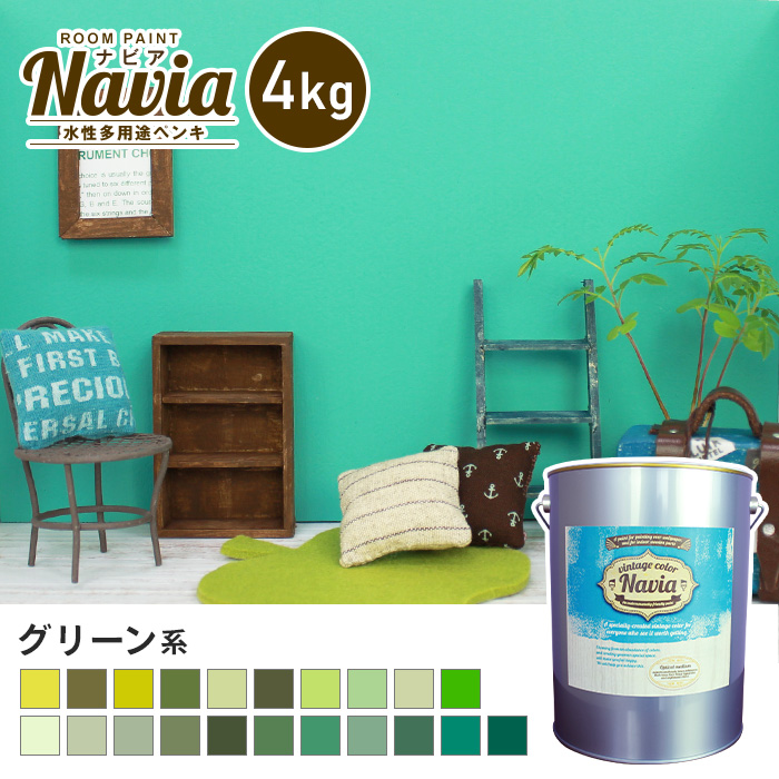 缶を開けるオープナー付き においが少なく塗りやすい 【ペンキ 塗料】壁紙にも塗れる 水性多用途ペンキ ROOM PAINT Navia グリーン系 4kg*NA-086-4/NA-011-4