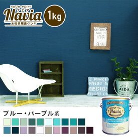 【ペンキ 塗料】壁紙の上から塗るペンキ 水性塗料 ROOM PAINT Navia ブルー・パープル系 1kg*NA-104-1/NA-030-1
