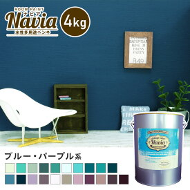【ペンキ 塗料】壁紙の上から塗るペンキ 水性塗料 ROOM PAINT Navia ブルー・パープル系 4kg*NA-104-4/NA-030-4