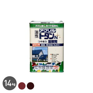 【塗料】屋根用塗料 アクリルトタンN屋根用 14kg こげ茶/赤さび*CGC/RS__np-atn-1400