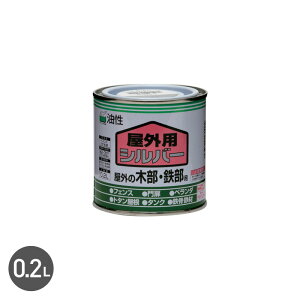 【塗料】油性塗料 屋外用 木部 鉄部 シルバー 0.2L__np-obod-20-sil