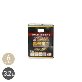 【塗料】錆止め塗料 錆の上から 油性塗料 サビに強い シリコンタフ 3.2L*WH/BK__np-obst-320-