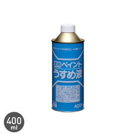 【塗料】ペイントうすめ液 400ml__np-pdil-40