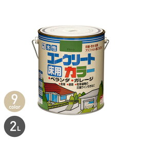 【塗料】水性塗料 床用 コンクリートカラー 2L*WH/BRI__np-wbco-200-