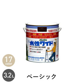 【塗料】水性塗料 多用途 水性フレッシュワイド ベーシックカラー 3.2L*17 45 37 59 01 03 60 72 33 19 28 23 24 32 80 41 25__np-wbfw-b-320-