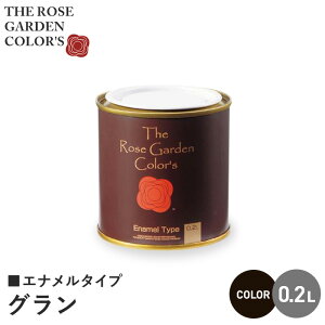 【塗料 ペンキ】木部塗料 ローズガーデンカラーズ エナメルタイプ 0.2L グラン__rgc542213