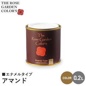 【塗料 ペンキ】木部塗料 ローズガーデンカラーズ エナメルタイプ 0.2L アマンド__rgc542220