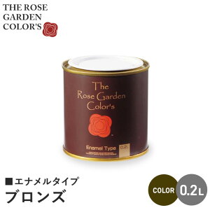 【塗料 ペンキ】木部塗料 ローズガーデンカラーズ エナメルタイプ 0.2L ブロンズ__rgc542268