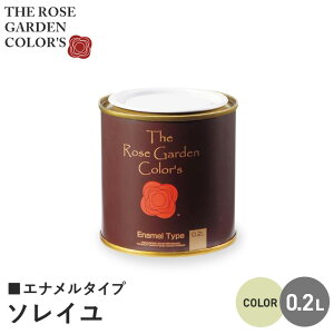 【塗料 ペンキ】木部塗料 ローズガーデンカラーズ エナメルタイプ 0.2L ソレイユ__rgc542282