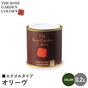 【塗料 ペンキ】木部塗料 ローズガーデンカラーズ エナメルタイプ 0.2L オリーヴ__rgc542329