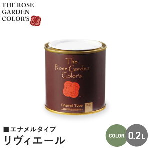 【塗料 ペンキ】木部塗料 ローズガーデンカラーズ エナメルタイプ 0.2L リヴィエール__rgc542350