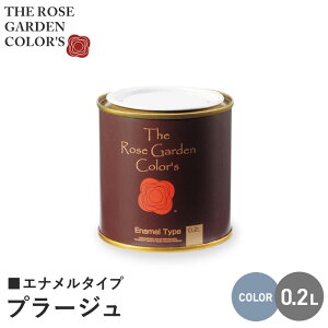 【塗料 ペンキ】木部塗料 ローズガーデンカラーズ エナメルタイプ 0.2L プラージュ__rgc542404