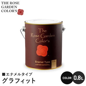 【塗料 ペンキ】木部塗料 ローズガーデンカラーズ エナメルタイプ 0.8L グラフィット__rgc542916