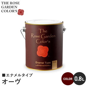 【塗料 ペンキ】木部塗料 ローズガーデンカラーズ エナメルタイプ 0.8L オーヴ__rgc542954