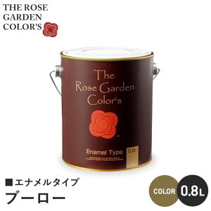 【塗料 ペンキ】木部塗料 ローズガーデンカラーズ エナメルタイプ 0.8L ブーロー__rgc543050