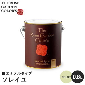 【塗料 ペンキ】木部塗料 ローズガーデンカラーズ エナメルタイプ 0.8L ソレイユ__rgc543081