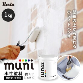 【ペンキ 塗料】水性塗料 壁紙にも塗れるホワイトペイント muni 1kg__pt-wpt-a-1kg