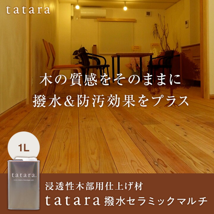 楽天市場】【塗料】木材塗装 浸透性木部用仕上げ材 tatara撥水 