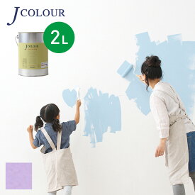 【塗料 ペンキ】壁紙の上から塗れる人にやさしい水性ペイント J COLOUR（Jカラー） 2L バイオレットぺタル BL-5d__bl-5d200