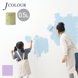 【塗料 ペンキ】壁紙の上から塗れる人にやさしい水性ペイント J COLOUR（Jカラー） 0.5L バイオレットぺタル BL-5d__bl-5d50