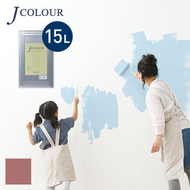 【塗料 ペンキ】壁紙の上から塗れる人にやさしい水性ペイント J COLOUR（Jカラー） 15L 蘇枋(すおう) JY-2c__jy-2c1500