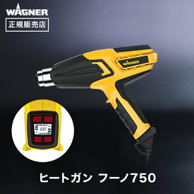 【ヒートガン】フーノ750 WAGNER ワグナー ホットガン 温度調整 【正規販売店】__wa-2226000
