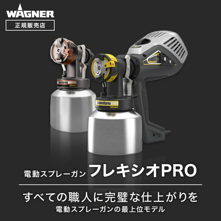 楽天市場】【電動スプレーガン】スプレイヤー フレキシオPRO WAGNER 