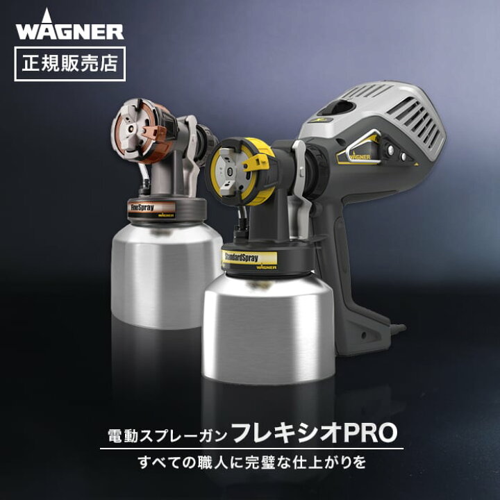 楽天市場】【電動スプレーガン】スプレイヤー フレキシオPRO WAGNER 