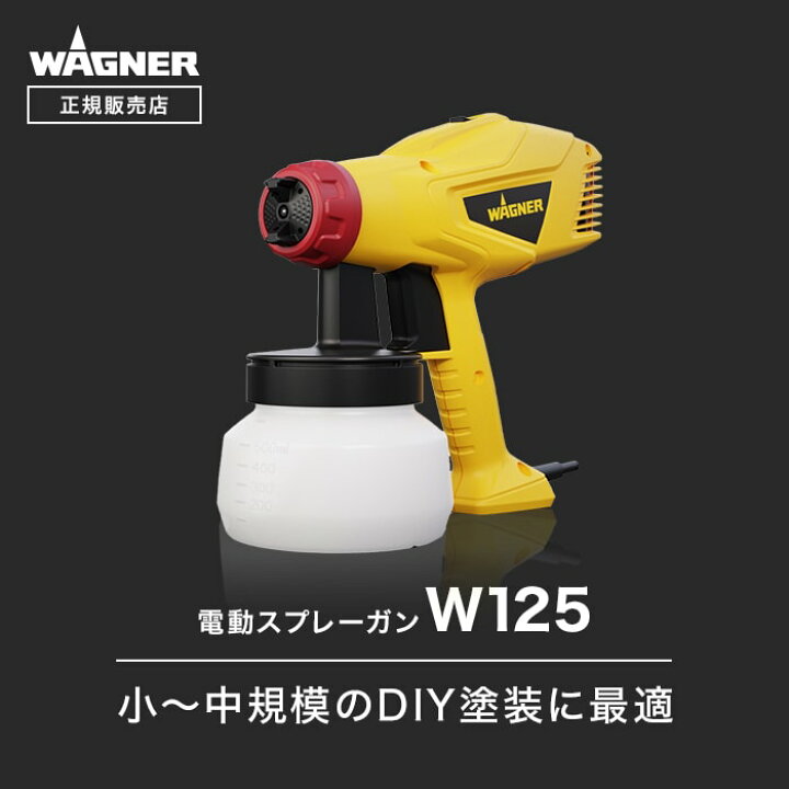 楽天市場】【電動スプレーガン】DIYスプレイヤー W125 WAGNER ワグナー 