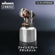 【スプレーガン】ファインスプレーアタッチメント 丸型ノズルWAGNER ワグナー 【正規販売店】__wa-at-232…
