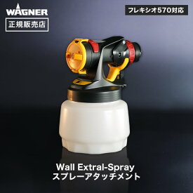 【スプレーガン】Wall Extra I-Sprayスプレーアタッチメント I型ノズル WAGNER 【正規販売店】__wa-at-2361746