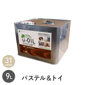 【塗料】木部塗料 シオン U-OIL(ユーオイル) for DIY パステル＆トイカラー 9L*H36 H37 H38 H39 H40 H41 H42 H43 H44 H45 H46 H47 H48 H49 H50 H51 H52 H53 H54 H55 H56 H57 H58 H59 H60 H61 H62 H63 H64 H65 H66__xi-uo-d-900-