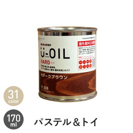 【塗料】木部塗料 シオン U-OIL(ユーオイル) ハード パステル＆トイカラー 170ml*H36 H37 H38 H39 H40 H41 H42 H43 H44 H45 H46 H47 H48 H49 H50 H51 H52 H53 H54 H55 H56 H57 H58 H59 H60 H61 H62 H63 H64 H65 H66__xi-uo-h-17-