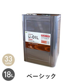 【塗料】木部塗料 シオン U-OIL(ユーオイル) ハード ベーシックカラー 18L*H03 H04 H05 H06 H07 H08 H09 H10 H11 H12 H13 H14 H15 H16 H17 H18 H19 H20 H21 H22 H23 H24 H25 H26 H27 H28 H29 H30 H31 H32 H33 H34 H35__xi-uo-h-1800-