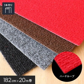 【パンチカーペット】ハードループ 182cm巾×20m巻 【1本売】*KHP-30 KHP-31 KHP-32 KHP-33__roll-