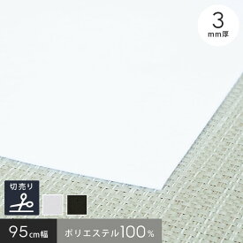 【パンチカーペット】毛氈風 あかねフェルト 3mm厚 白 黒 95cm巾 【切売】*SHIRO KURO__95-feruto-